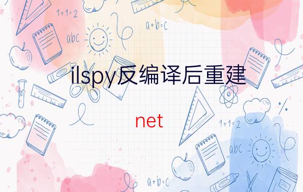 ilspy反编译后重建 net C#开发的软件，用什么方法防止反编译？